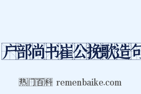 户部尚书崔公挽歌造句是什么意思的图片